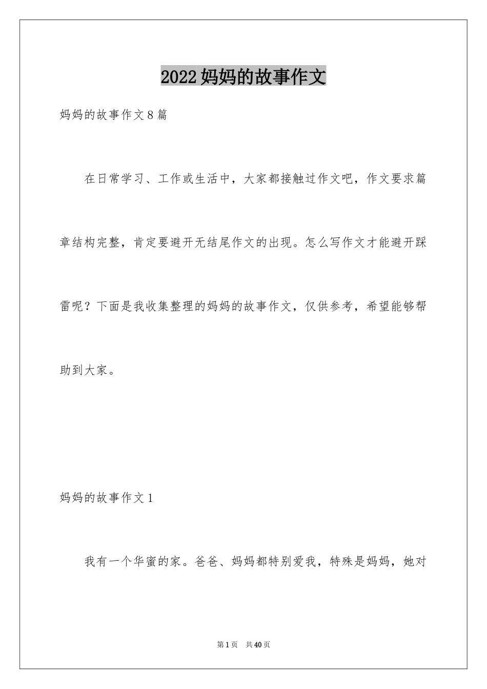 2024妈妈的故事作文_第1页