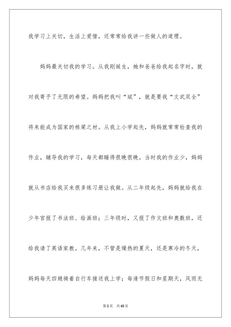 2024妈妈的故事作文_第2页