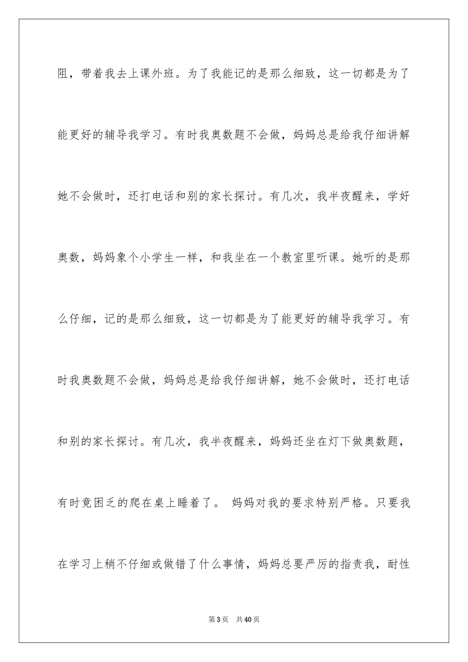 2024妈妈的故事作文_第3页