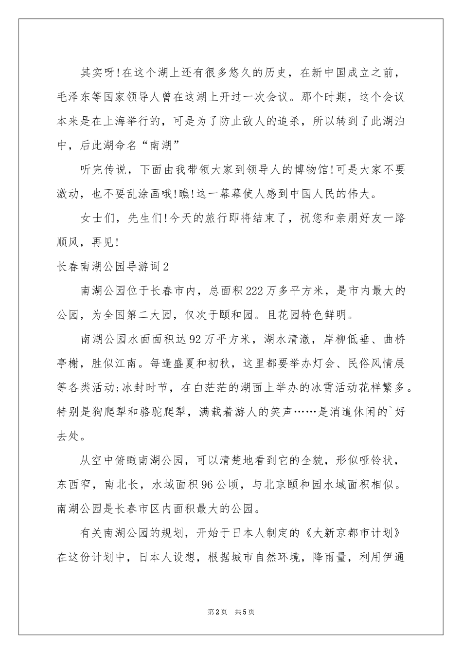长春南湖公园导游词(4篇)_第2页