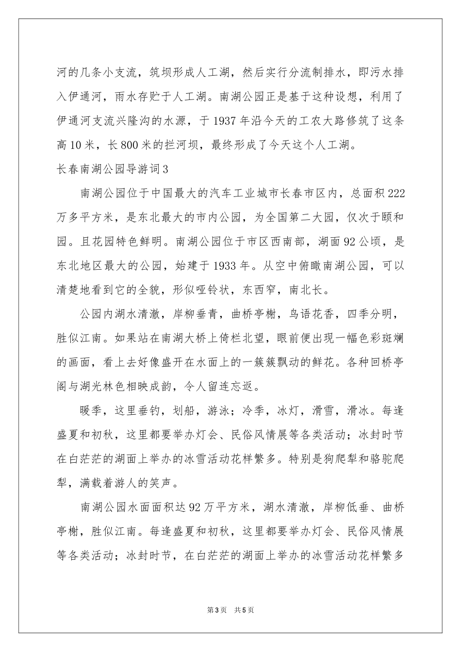 长春南湖公园导游词(4篇)_第3页