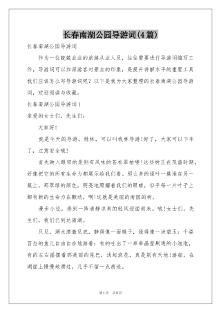 长春南湖公园导游词(4篇)