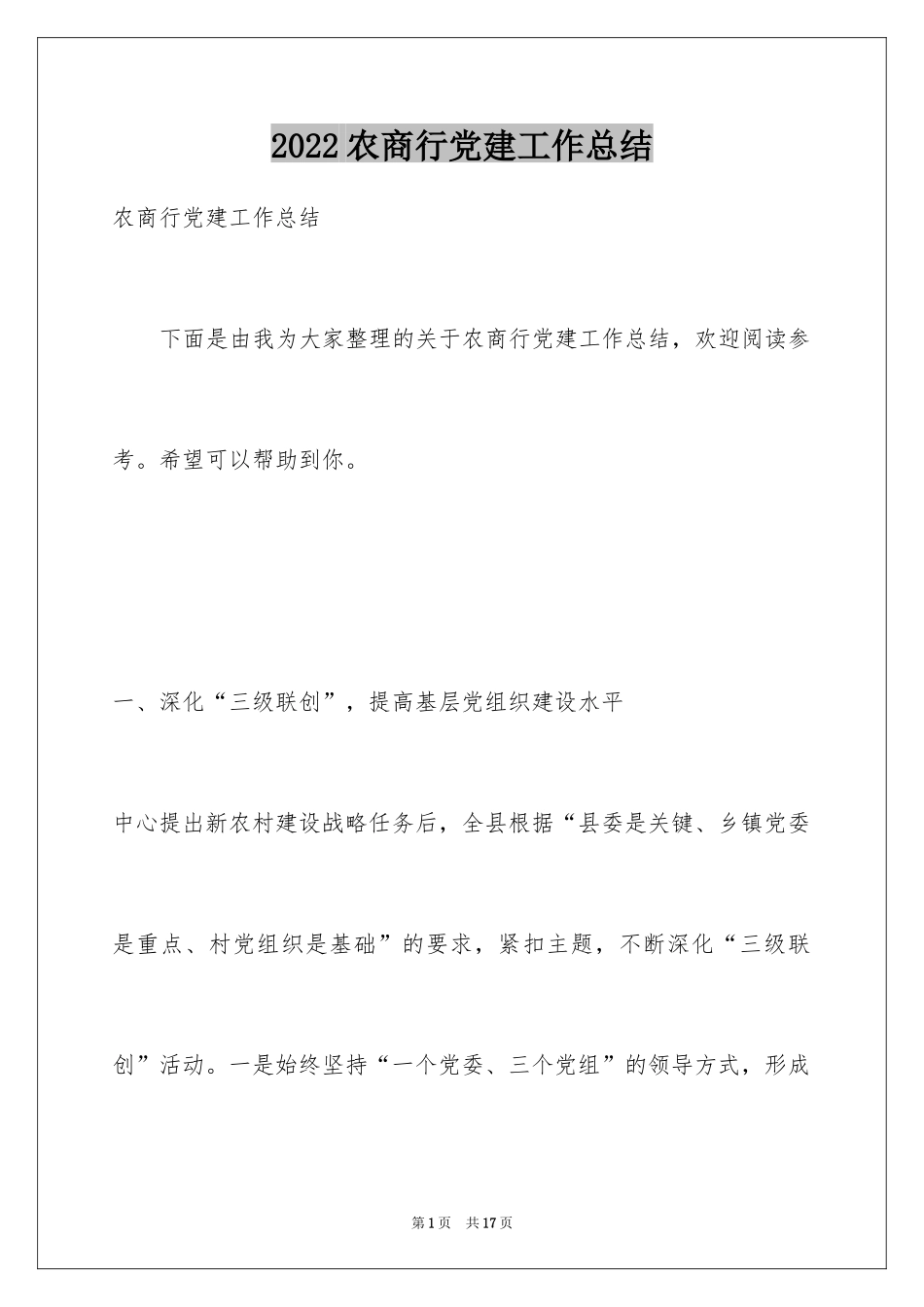 2024农商行党建工作总结_第1页