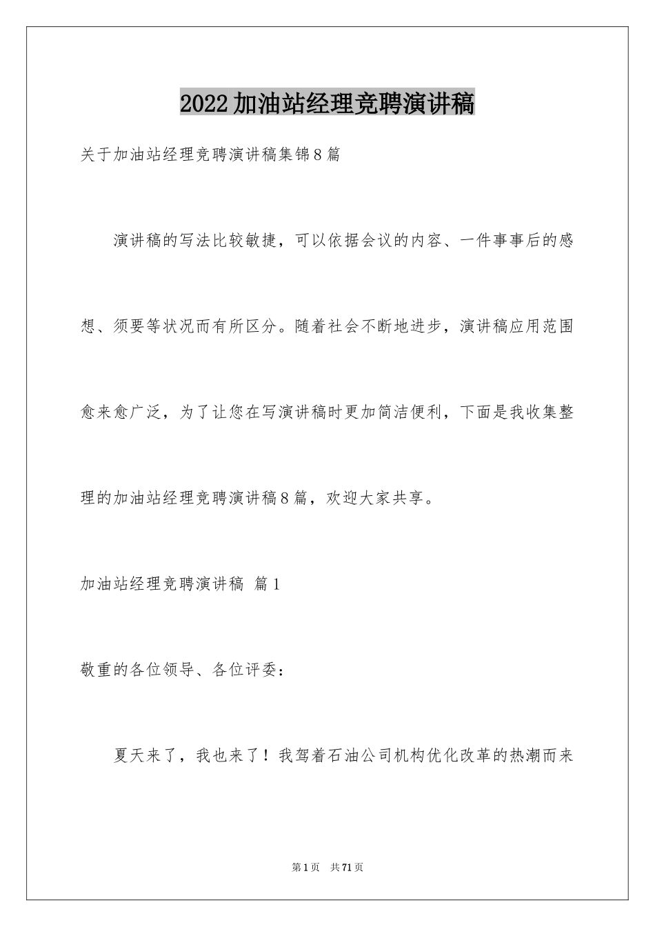 2024加油站经理竞聘演讲稿_28_第1页