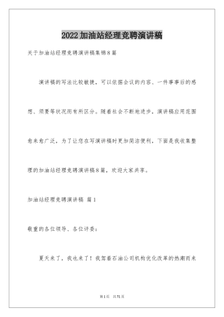 2024加油站经理竞聘演讲稿_28