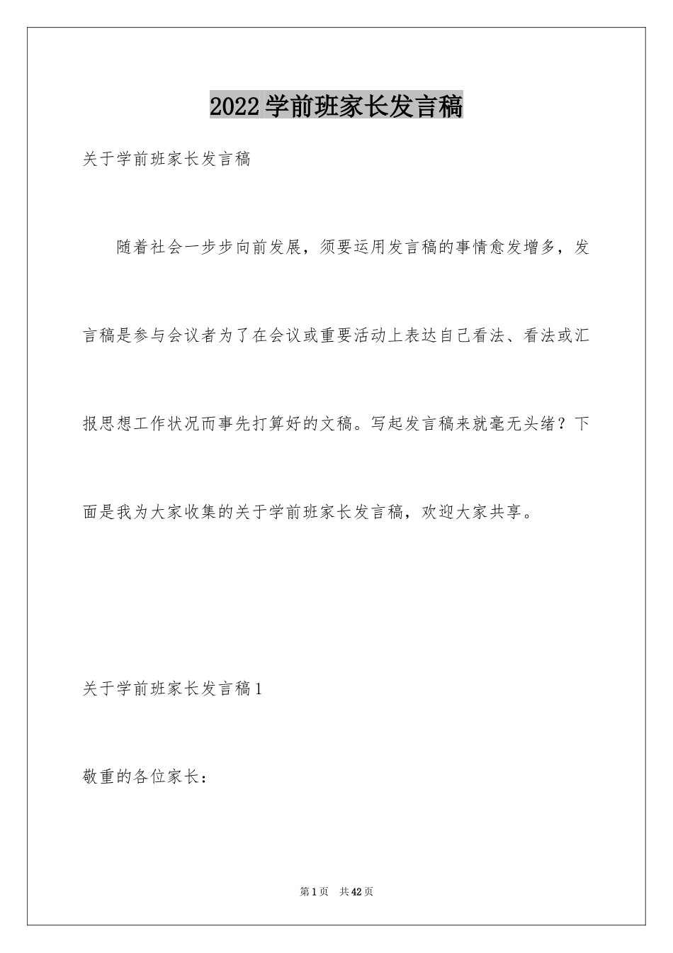 2024学前班家长发言稿_7_第1页