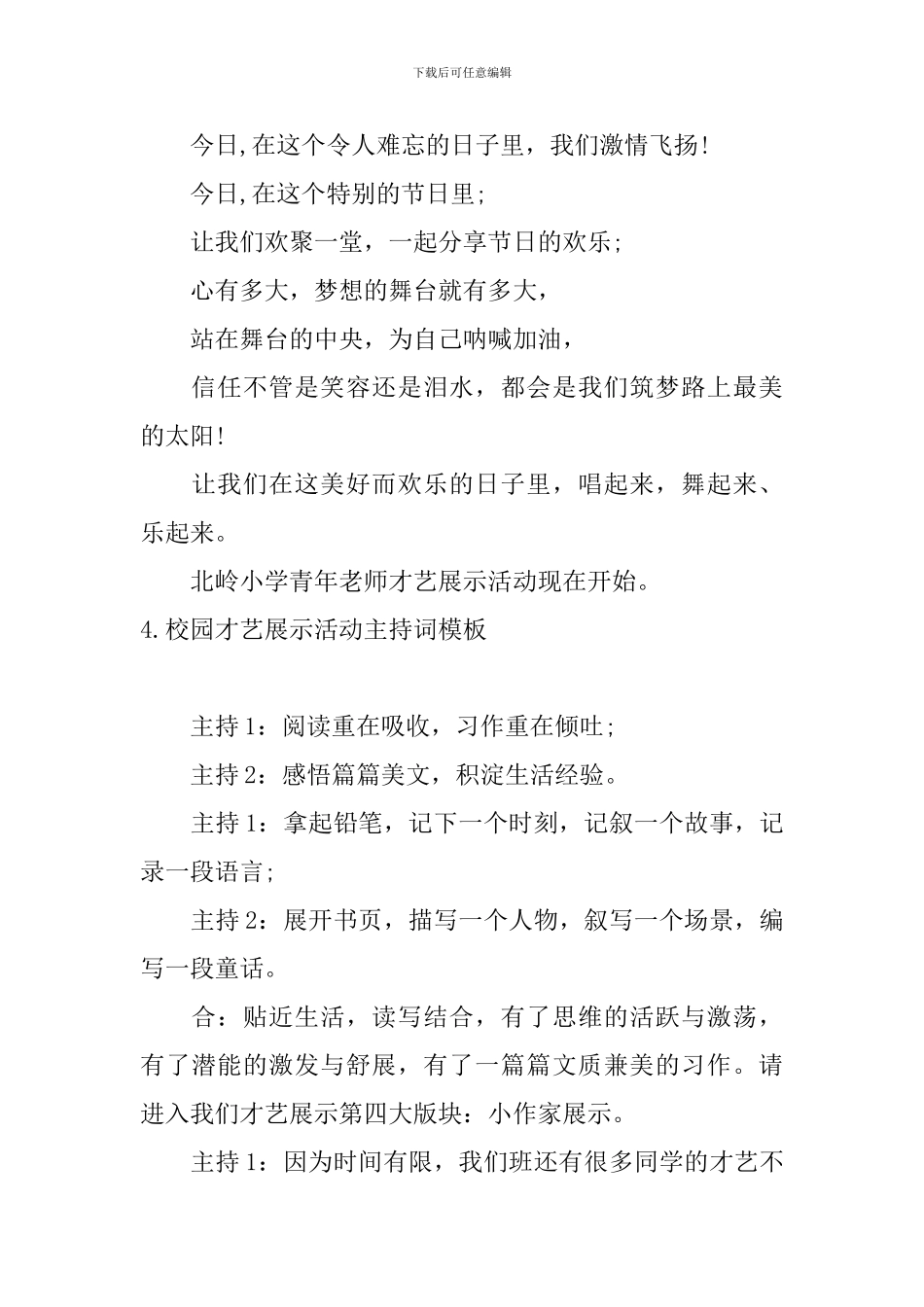 校园才艺展示活动主持词模板_第3页