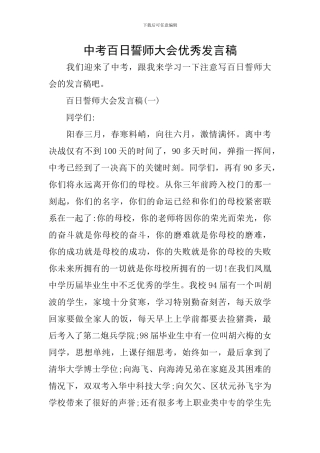 中考百日誓师大会优秀发言稿