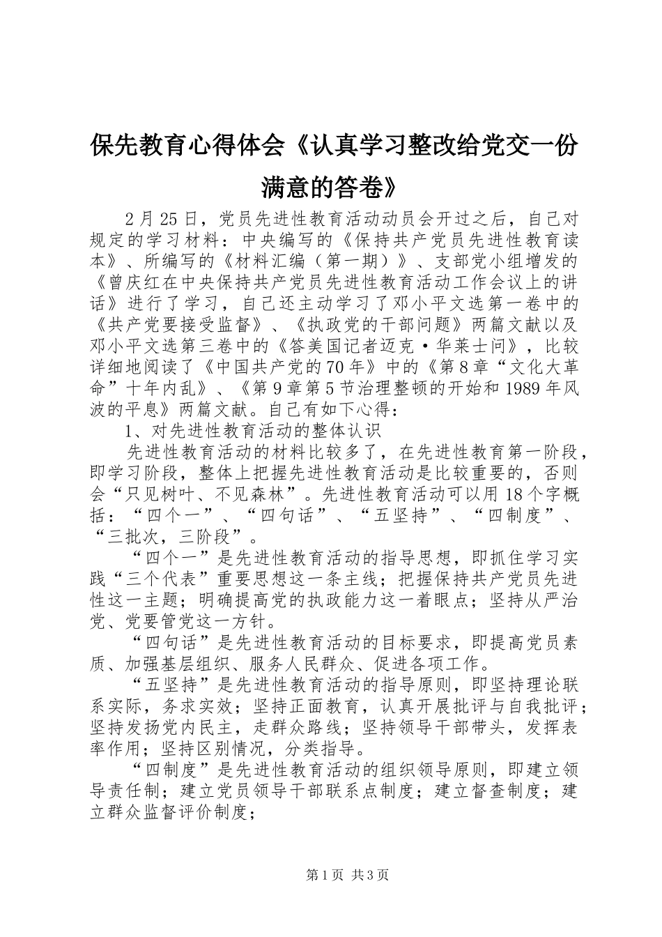 保先教育心得体会《认真学习整改给党交一份满意的答卷》_第1页