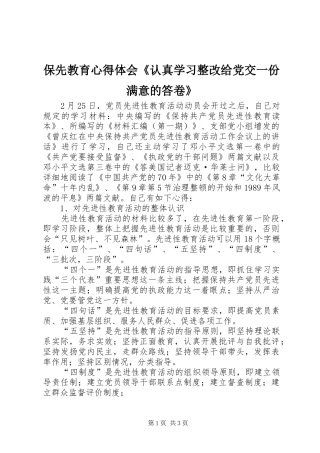 保先教育心得体会《认真学习整改给党交一份满意的答卷》
