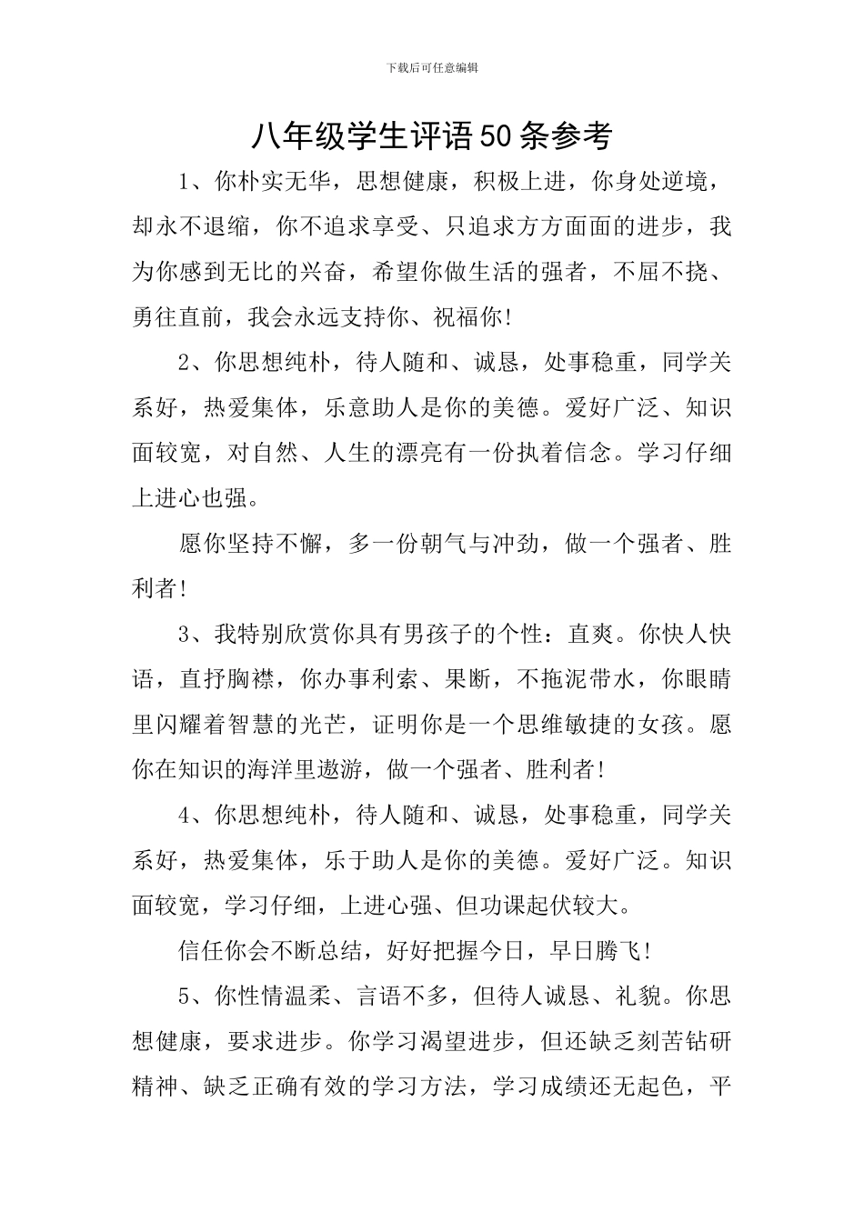 八年级学生评语50条参考_第1页