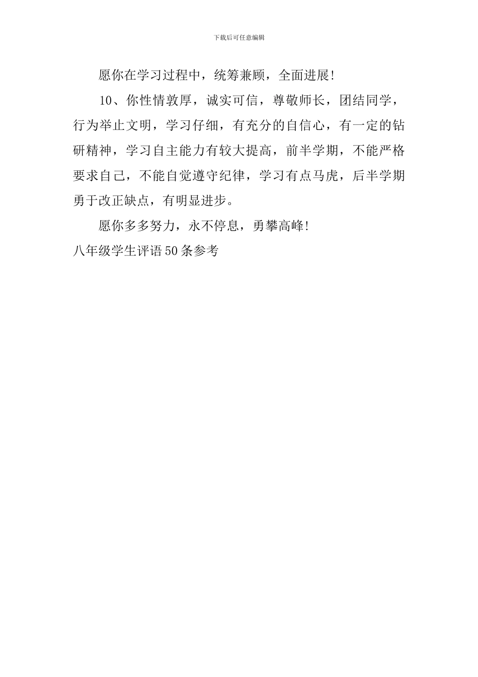 八年级学生评语50条参考_第3页