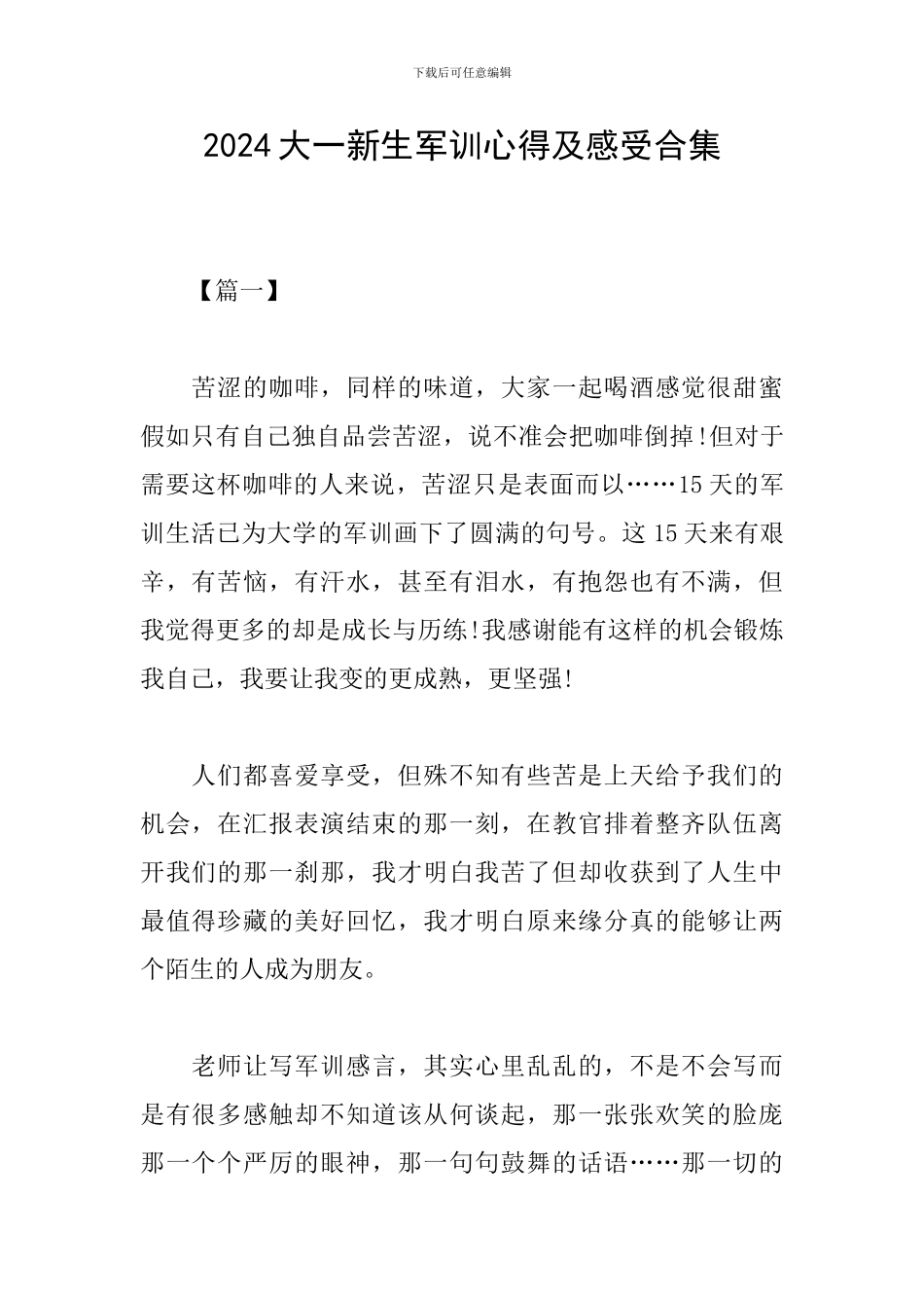 2024大一新生军训心得及感受合集_第1页