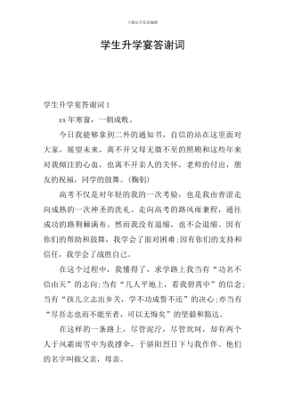 学生升学宴答谢词