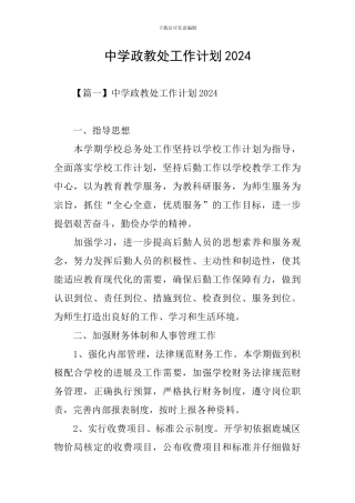 中学政教处工作计划2024