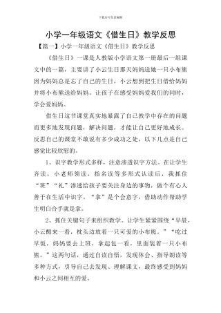 小学一年级语文《借生日》教学反思