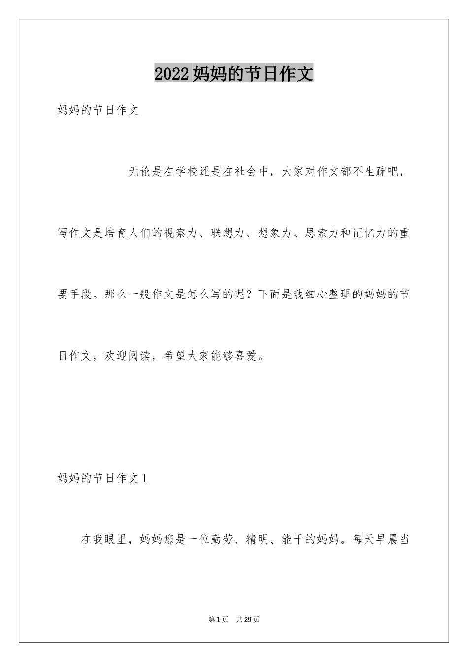 2024妈妈的节日作文_6_第1页