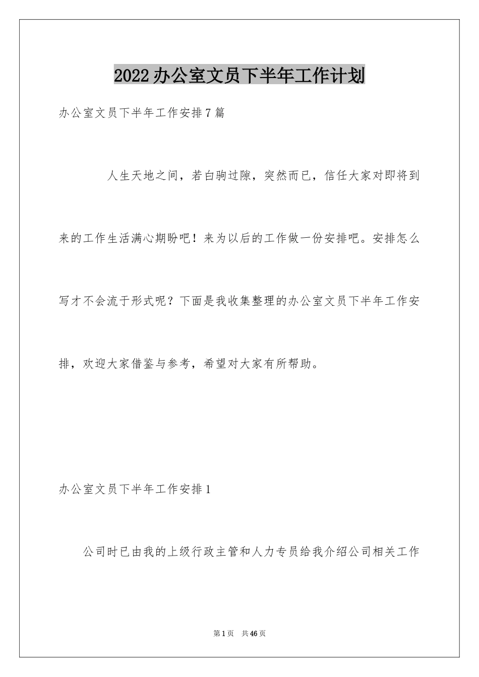 2024办公室文员下半年工作计划_第1页