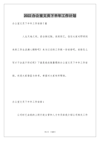 2024办公室文员下半年工作计划