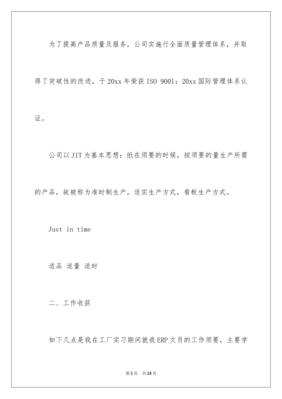 2024去工厂实习报告_108_第3页