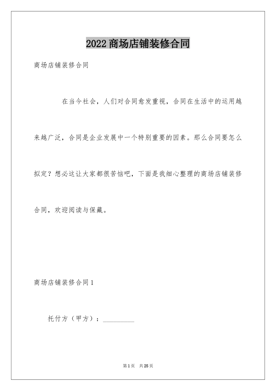 2024商场店铺装修合同_第1页