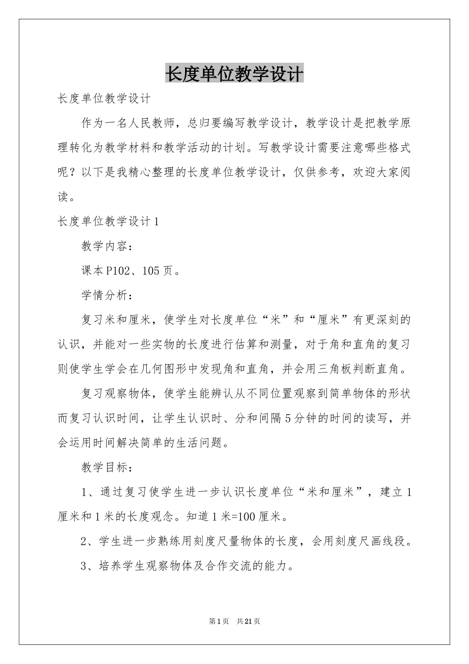 长度单位教学设计_第1页