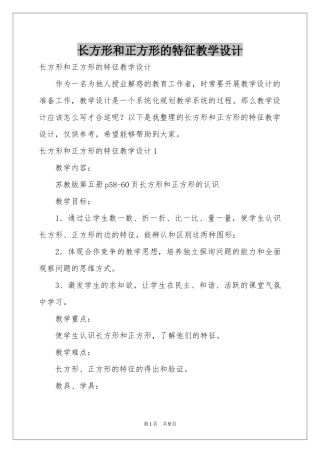 长方形和正方形的特征教学设计