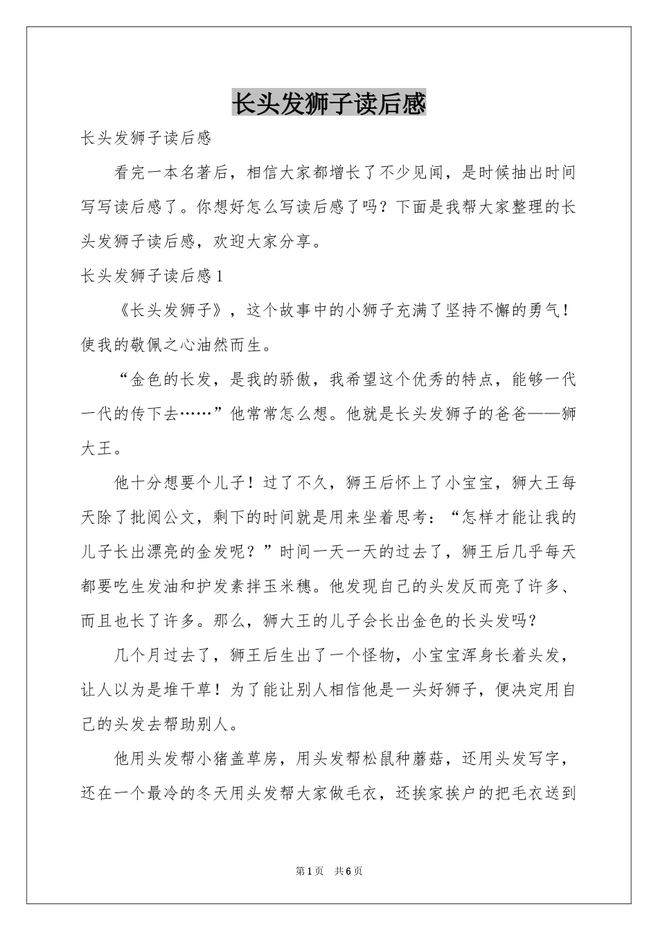 长头发狮子读后感_第1页