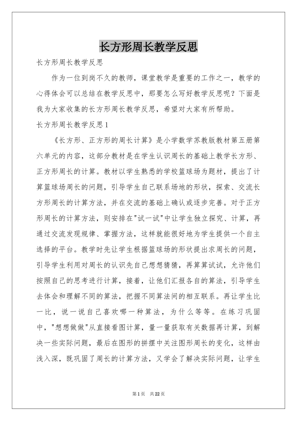 长方形周长教学反思_第1页