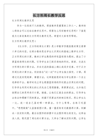 长方形周长教学反思