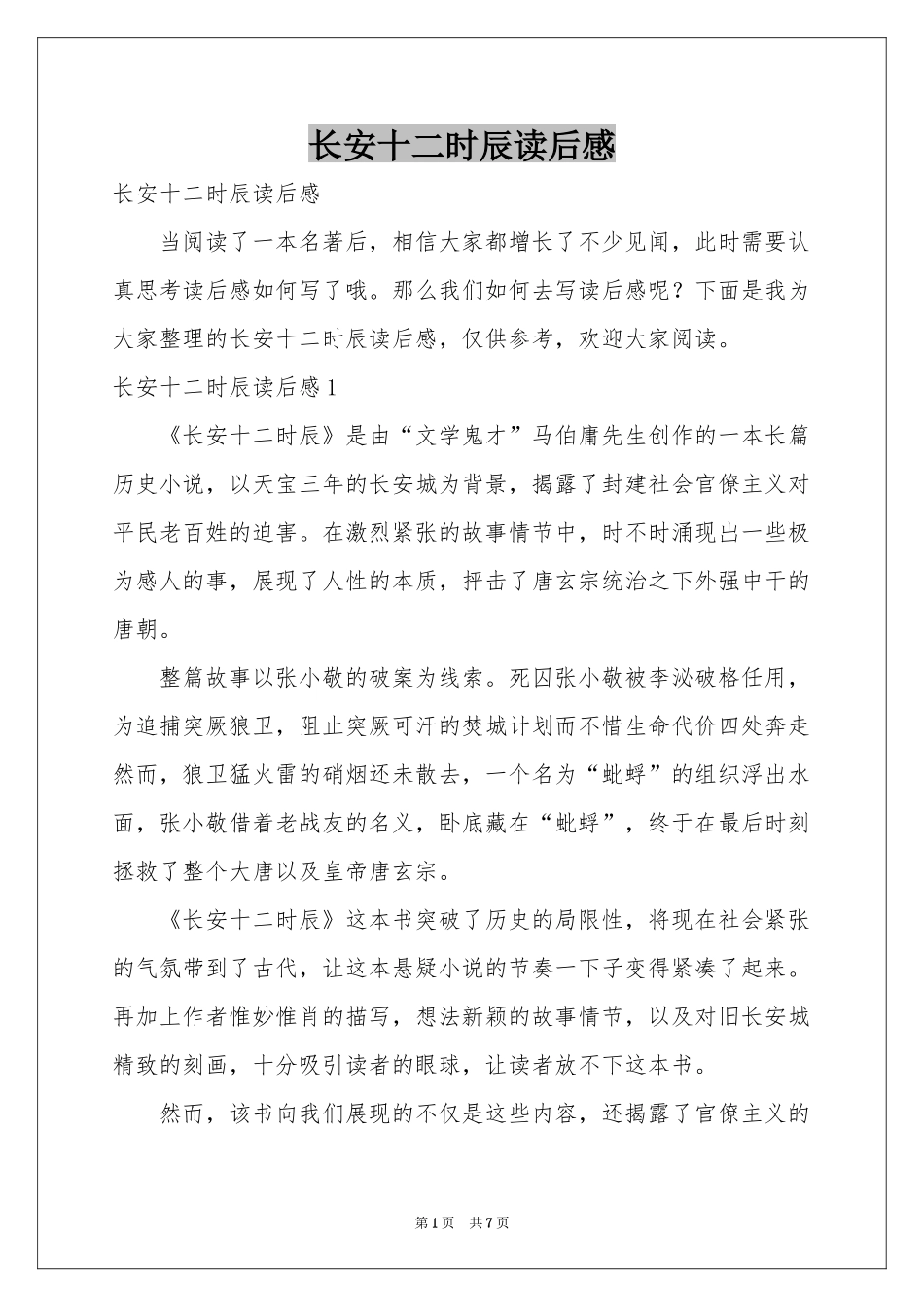 长安十二时辰读后感_第1页