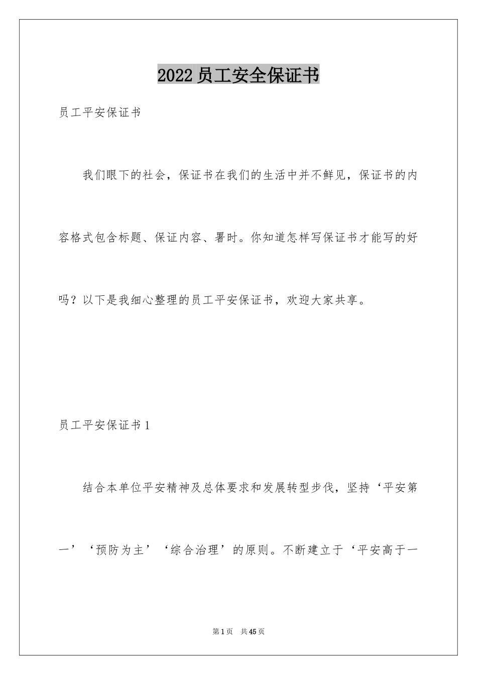 2024员工安全保证书_2_第1页