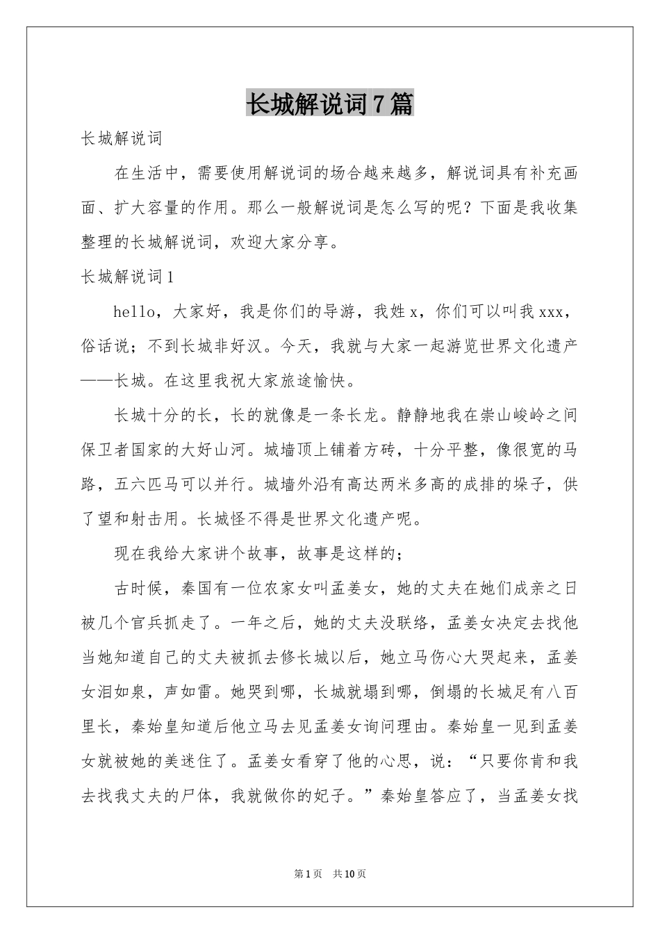 长城解说词7篇_第1页