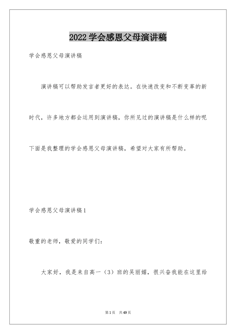 2024学会感恩父母演讲稿_11_第1页