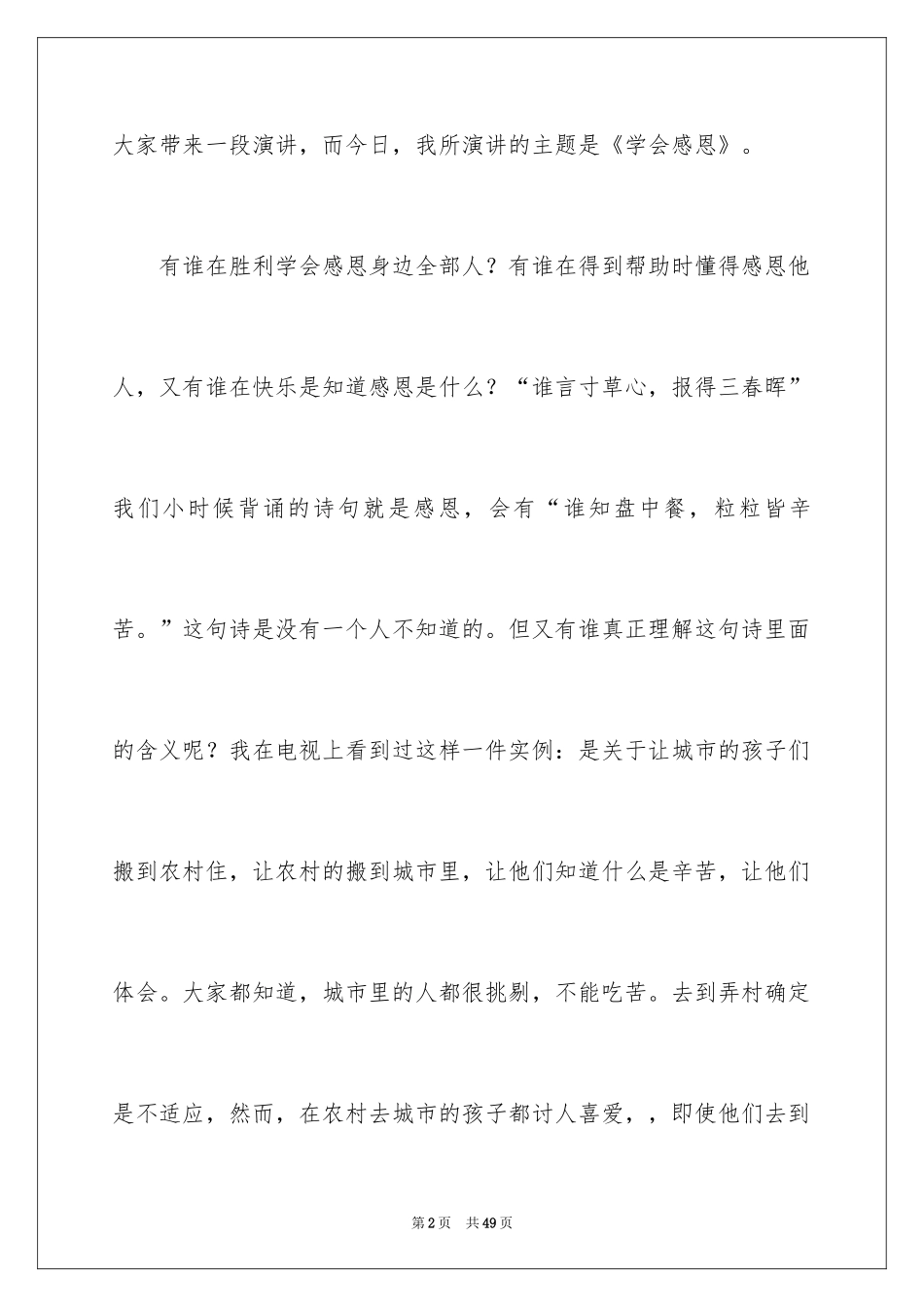 2024学会感恩父母演讲稿_11_第2页