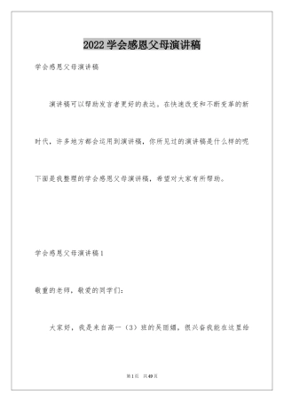 2024学会感恩父母演讲稿_11