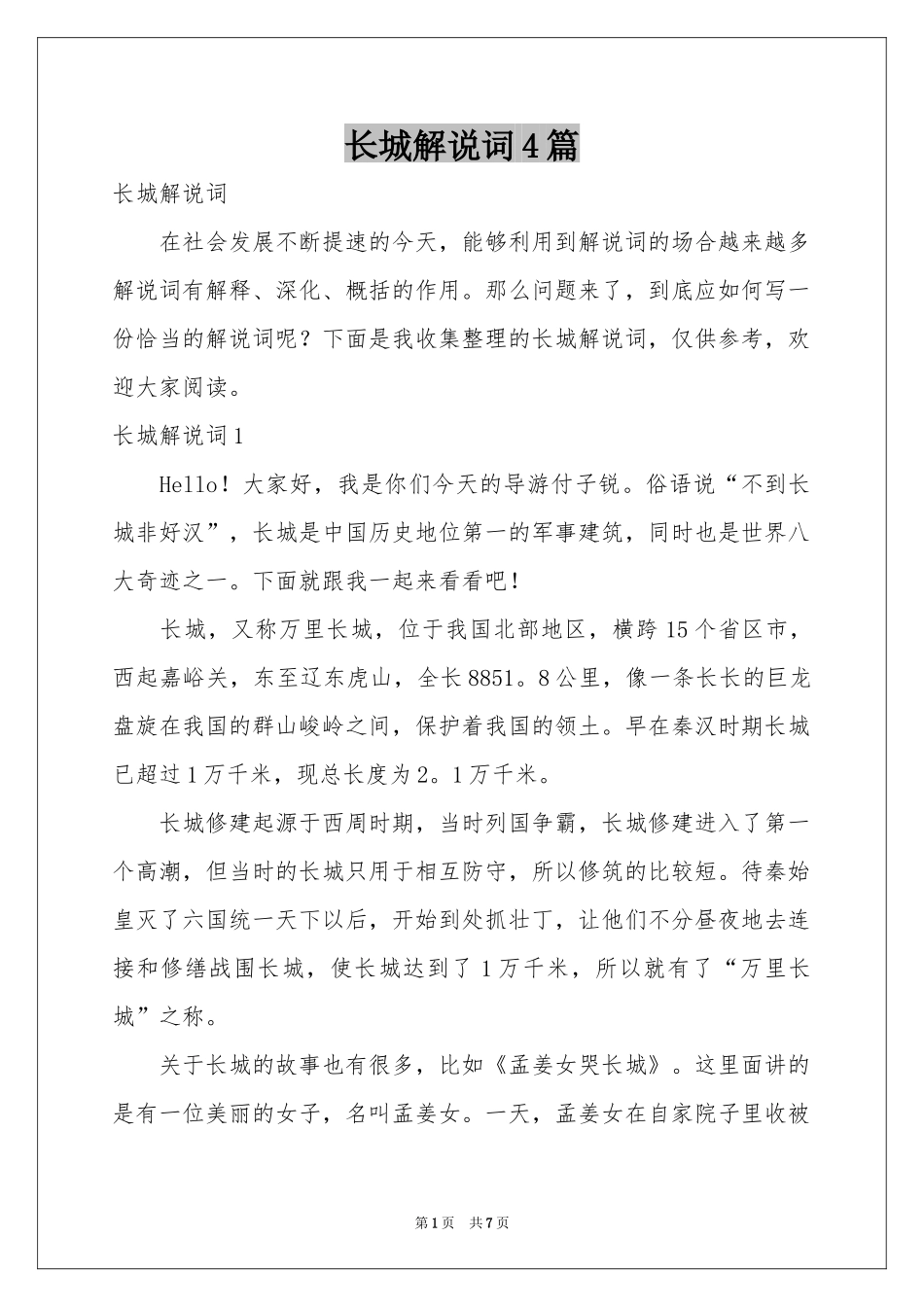 长城解说词4篇_第1页