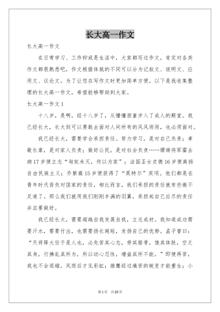 长大高一作文