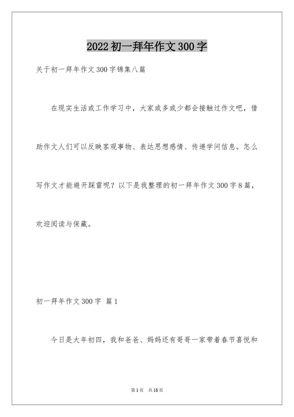 2024初一拜年作文300字_10_第1页