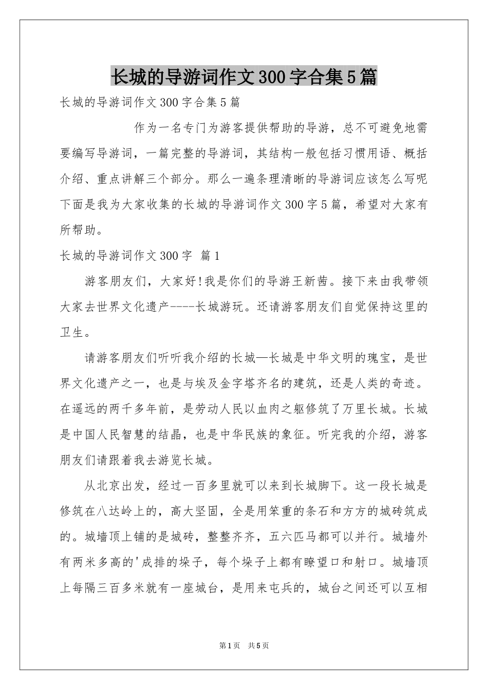 长城的导游词作文300字合集5篇_第1页