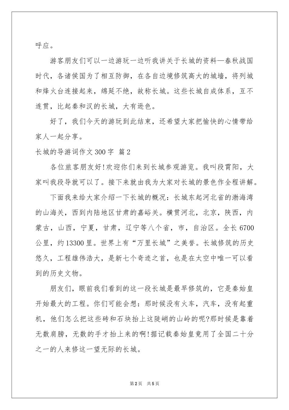 长城的导游词作文300字合集5篇_第2页