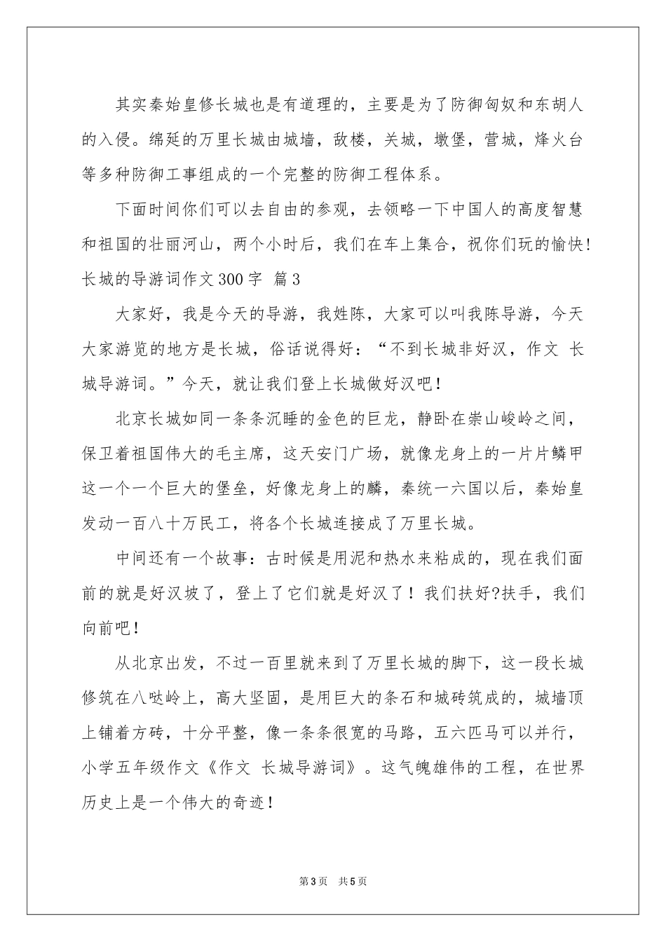 长城的导游词作文300字合集5篇_第3页