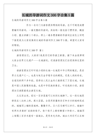 长城的导游词作文300字合集5篇