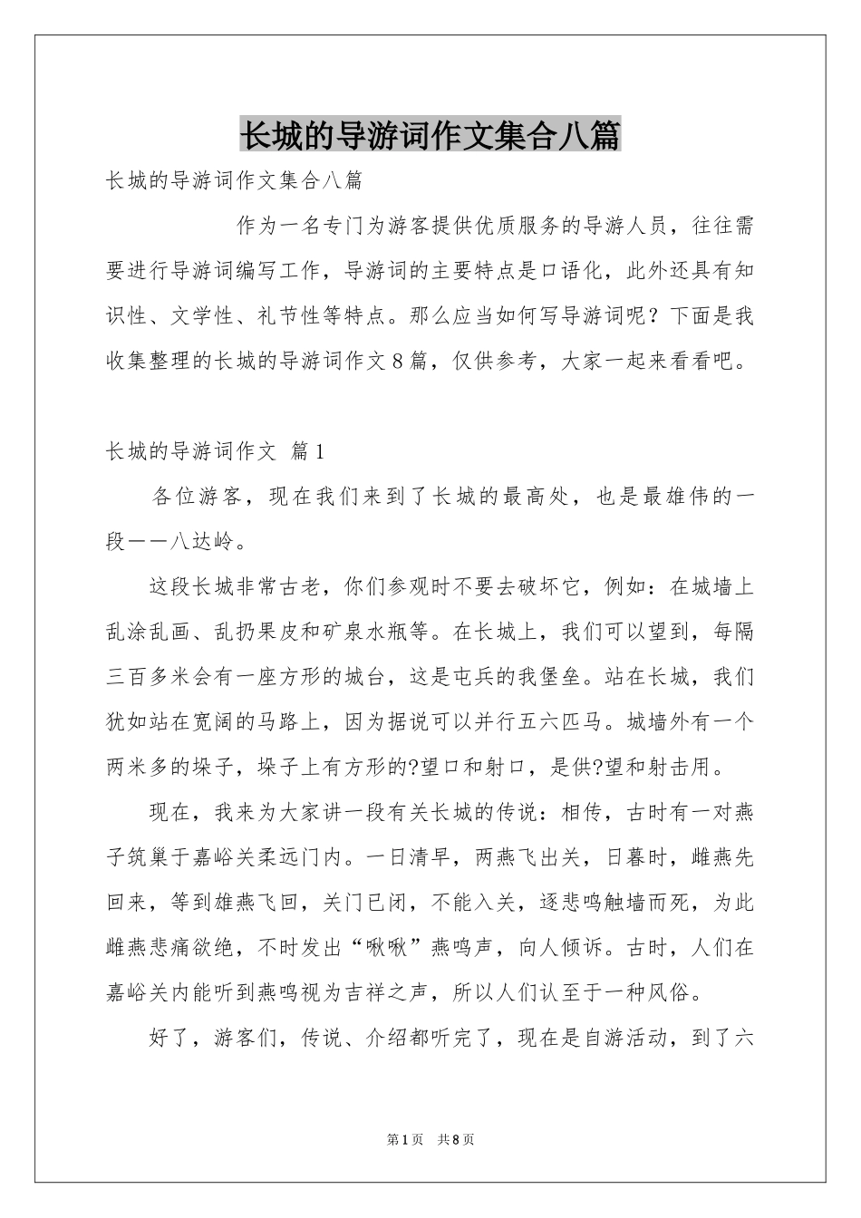长城的导游词作文集合八篇_第1页