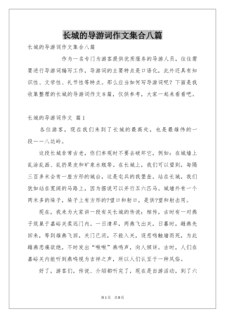 长城的导游词作文集合八篇