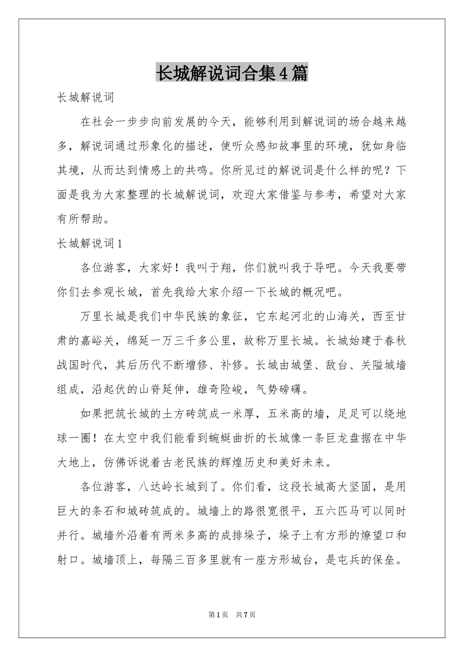 长城解说词合集4篇_第1页