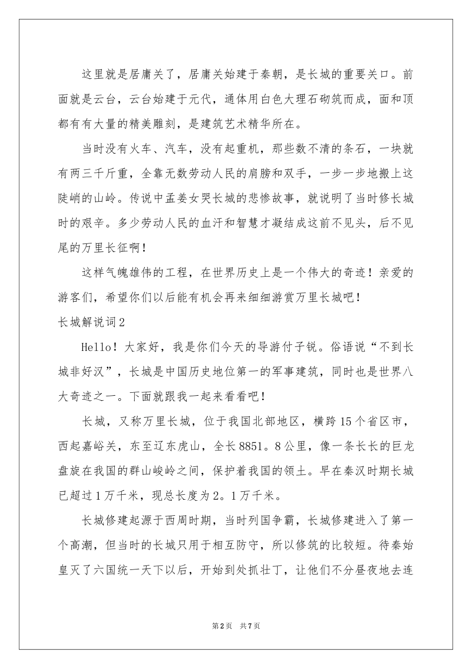 长城解说词合集4篇_第2页