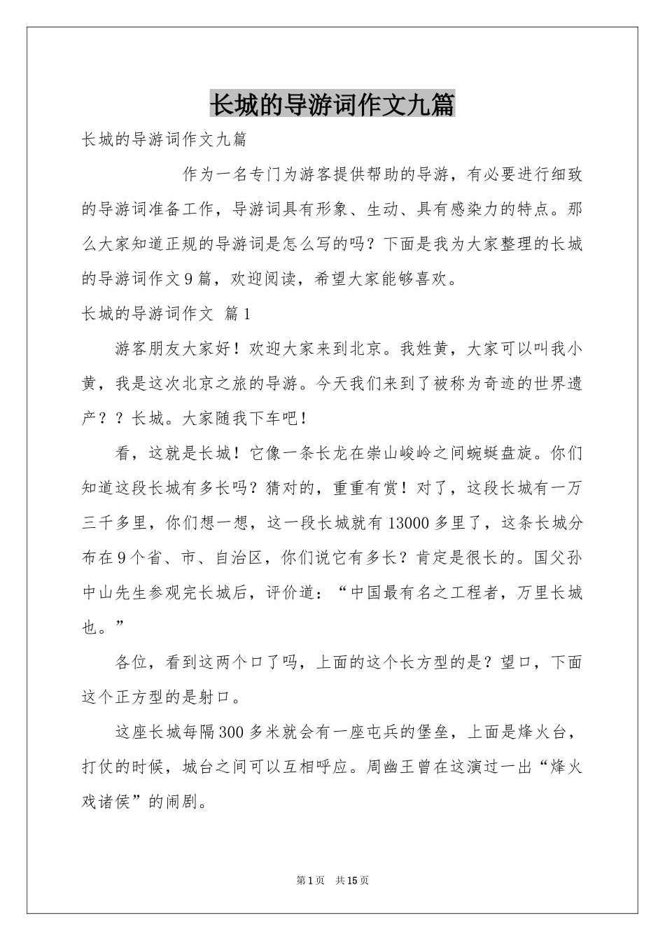 长城的导游词作文九篇_第1页