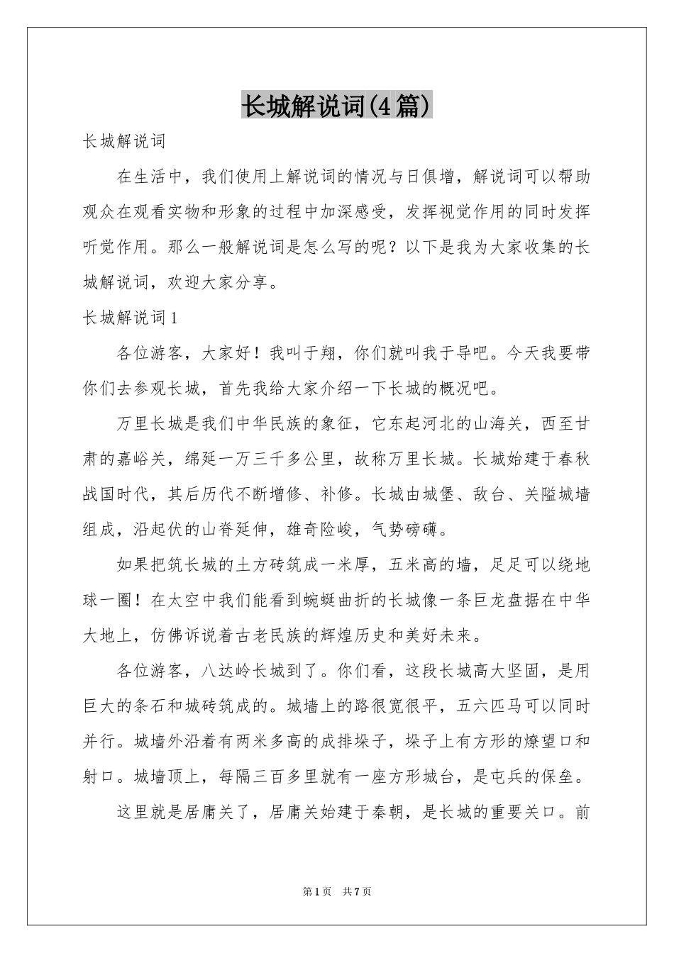 长城解说词(4篇)_第1页