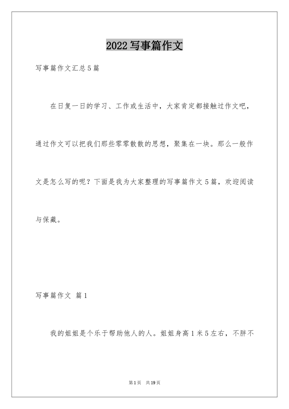 2024写事篇作文_57_第1页